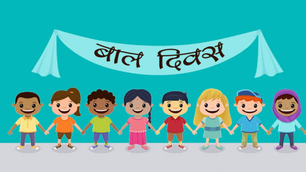 आज राष्ट्रिय बाल दिवस, बालबालिकाको हक र अधिकारका लागि मन्त्रालय प्रतिबद्ध